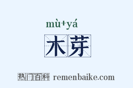 木芽是什么意思的图片